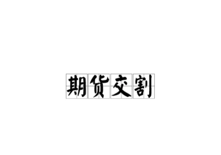 期货交割实物是现场提货(期货要实物交割吗)