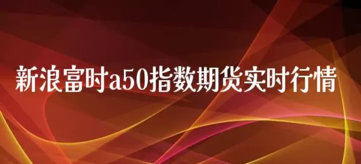 新加坡a50指数期货实时(新加坡A50指数期货)