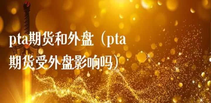 纸浆期货受外盘影响吗(纸浆期货品种受外盘影响吗)