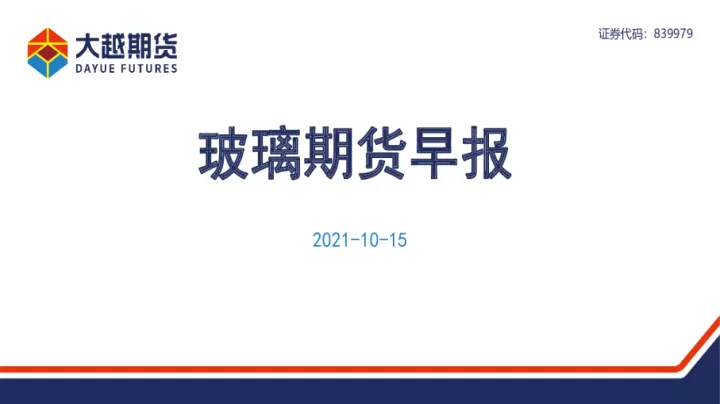 玻璃期货2209的交割时间(玻璃期货2109最后交易日)