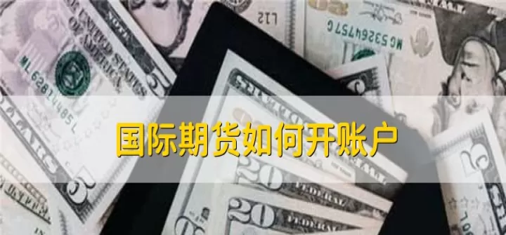 随身行可以开期货账户么(港澳个人可以开期货账户吗)