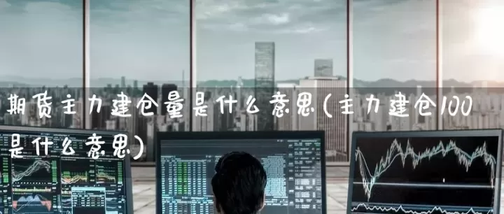 期货市场中什么是主力(期货主力是什么意思)