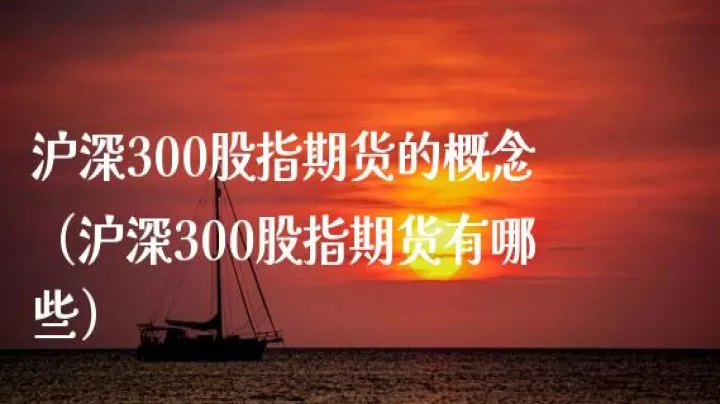 沪深300股指期货五档(沪深300股指期货短线)