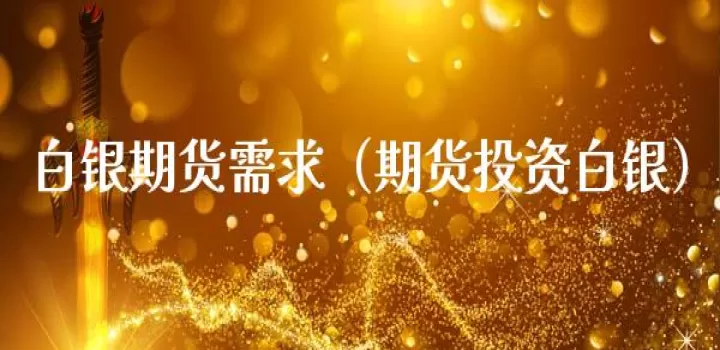 期货白银设置涨停跌停什么意思(白银期货涨跌停幅度是多少)