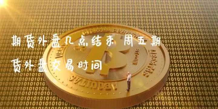 什么是期货的内外盘(什么是期货的内外盘和外盘)
