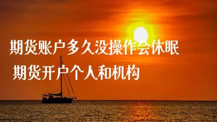 期货休眠账户认定标准为(期货账户休眠可以出金吗)