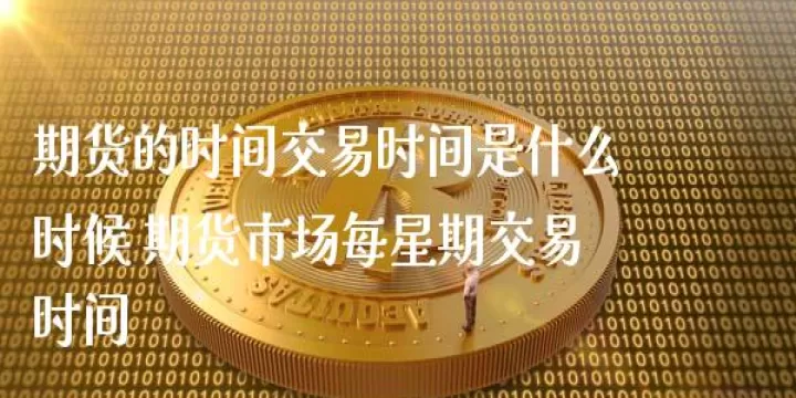 大商所期货夜盘开始时间(大商所期货交易时间)