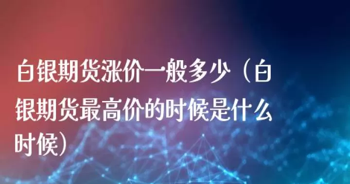 白银期货溢价怎么样(白银td溢价哪里看)