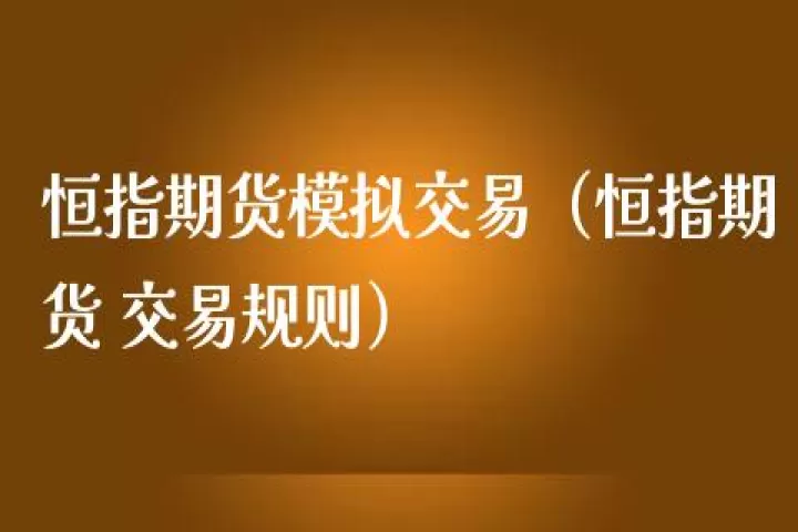 恒指期货止盈绝招(恒指期货的交易规则)