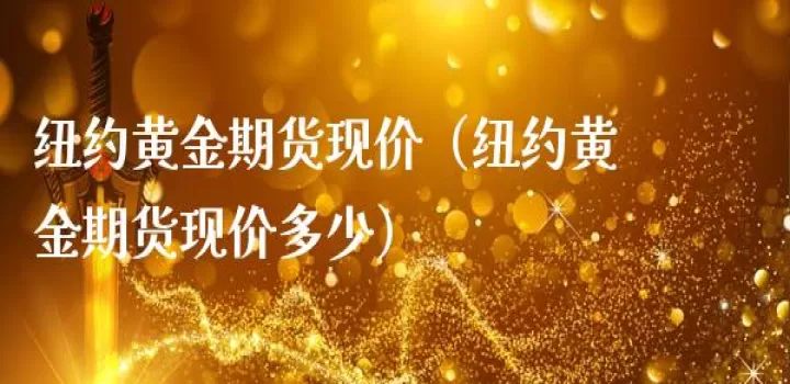 纽约期货黄金合约(纽约黄金期货交割时间)_期货交易所_第1张_宇龙理财网 纽约期货黄金合约(纽约黄金期货交割时间)_https://www.dglong8.com_期货交易所_第1张