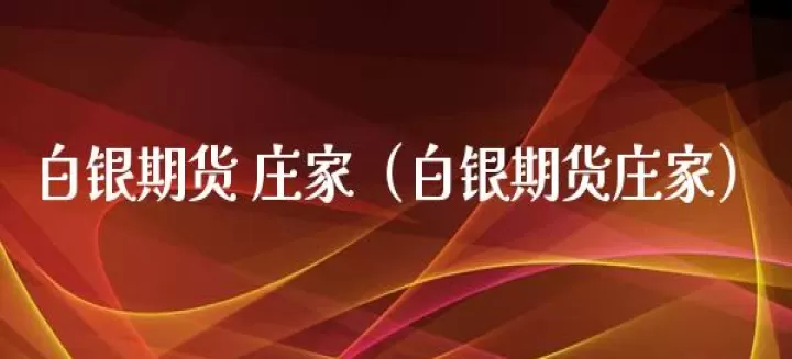 白银期货向上拉升(夜盘白银期货极速拉升)