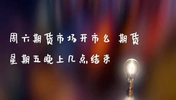 期货交易时间星期六交易吗(期货交易星期六星期天)_国际期货_第1张_宇龙理财网 期货交易时间星期六交易吗(期货交易星期六星期天)_https://www.dglong8.com_国际期货_第1张