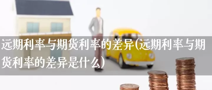 利率期货外汇期货(利率期货是场外交易吗)
