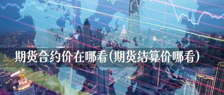 哪里查看期货限价(怎样查看期货是哪个交易所)