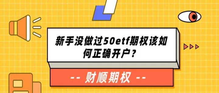 50etf期货开通(期货etf是什么意思)