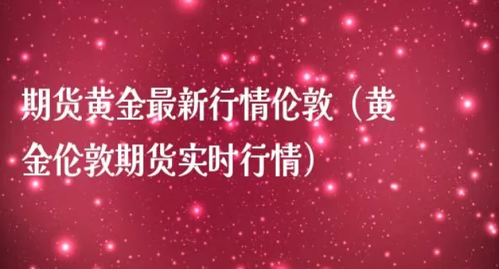 英国期货交易需要什么(英国期货实时行情)