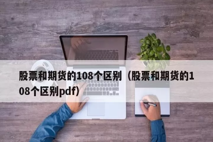 股指期货和股票的优缺点(股指期货和股票交易的区别)