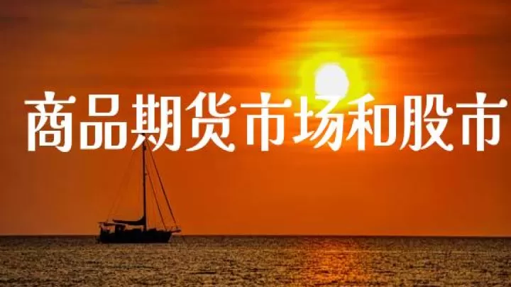 股市与期货市场关系(股市和期货市场有关联吗)