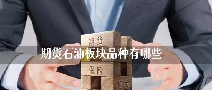 目前最权威石油期货(目前最权威石油期货品种)