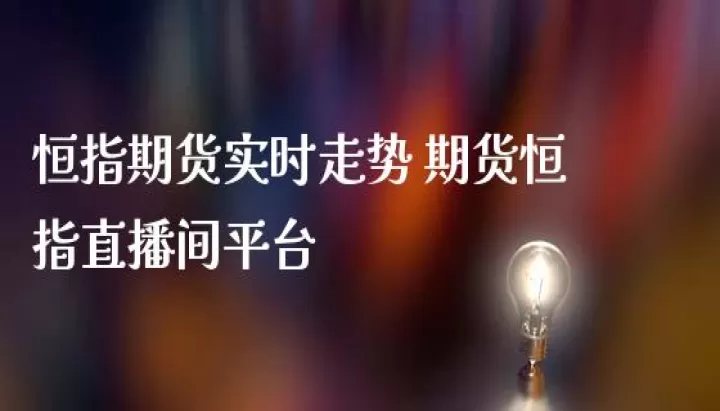 恒指期货出金时间(恒指期货实时行情)