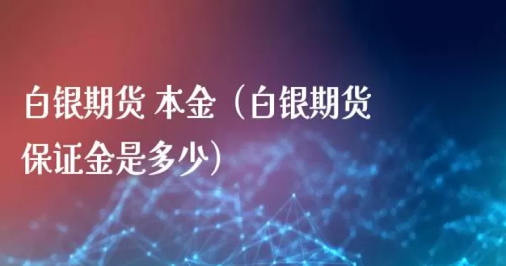 期货和黄金白银的区别(期货黄金白银是否有关联)