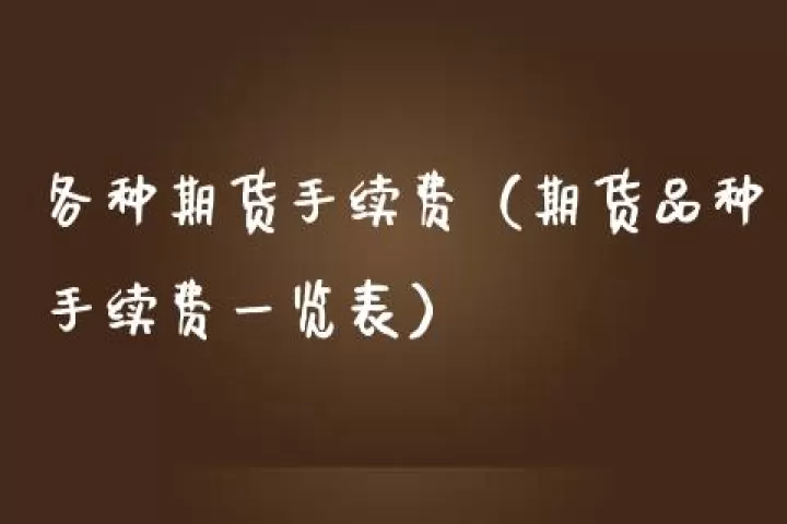什么期货交易品种手续费最低(哪些期货品种手续费低)