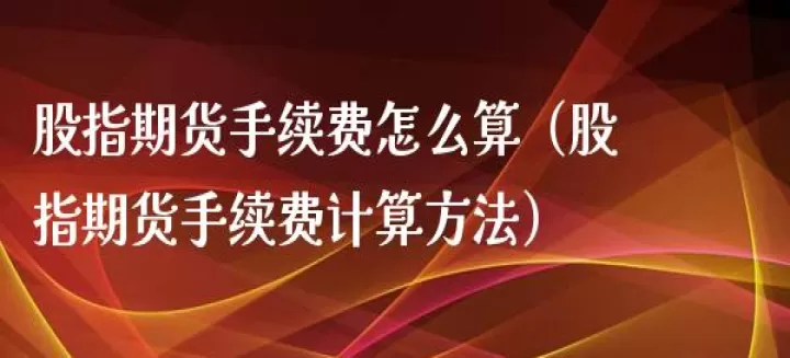我的期货手续费怎么这么贵(期货的手续费是怎么计算的)