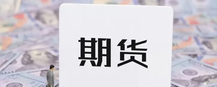 期货交易的本质是自己的吗(期货交易的本质是资金面)