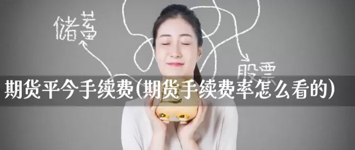 pta期货平今仓手续费(期货平仓手续费怎么算)