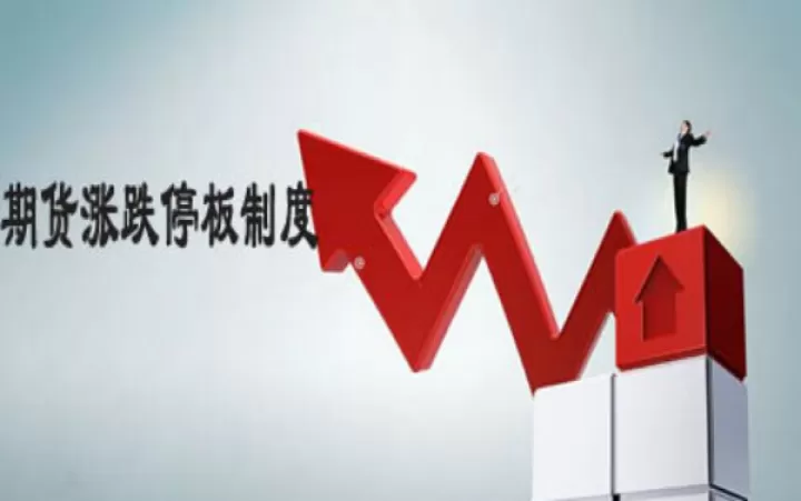 期货怎么才能打开涨跌停板(期货怎么样才会涨跌停)