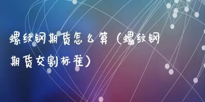 期货螺纹钢涨跌跟国际有关系吗(螺纹钢期货国外)