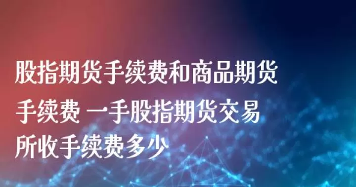 期货的一手的手续费(期货一手有哪些费用)