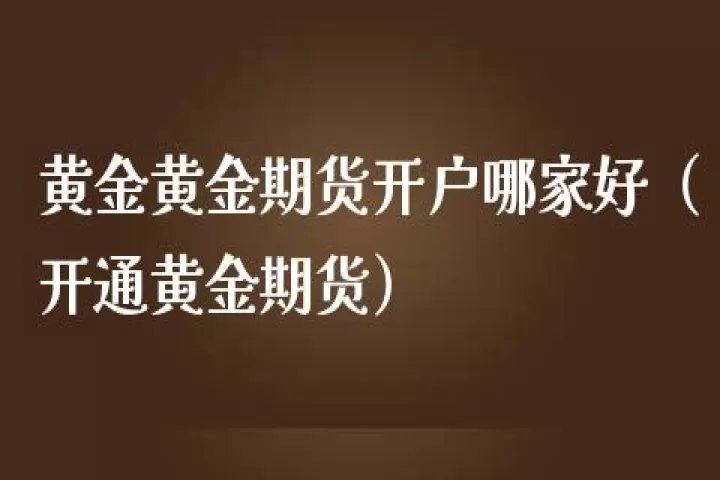 黄金期货开启阳线(开通黄金期货条件)