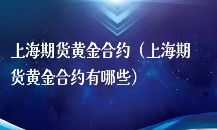 上海期货黄金库存量(上海期货黄金交易规则)