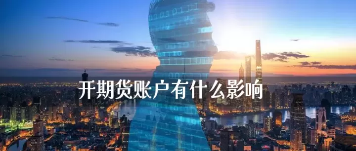 期货开通国际帐户(开通期货账户需要什么条件)