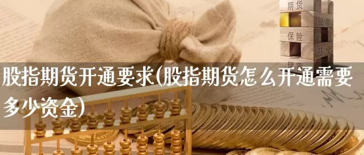 股指期货开通了(能在网上开通恒生股指期货吗)