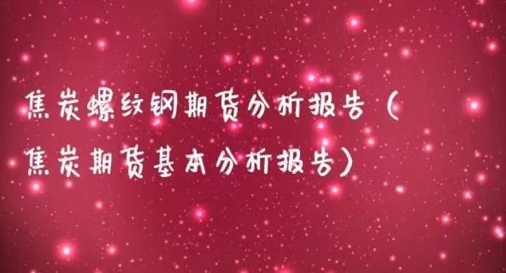 螺纹钢期货交易直播间(螺纹钢期货分析直播)