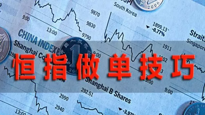 如何捕捉恒指期货开仓点位(期货恒指如何看有效压力位)