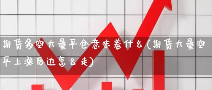 期货库存增加和减少意味着什么(期货库存增加说明什么)