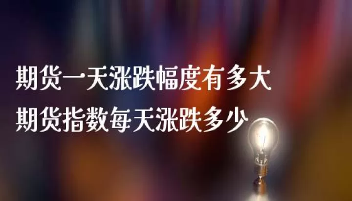 期货上涨比下跌幅度大(期货上涨比下跌幅度大说明什么)