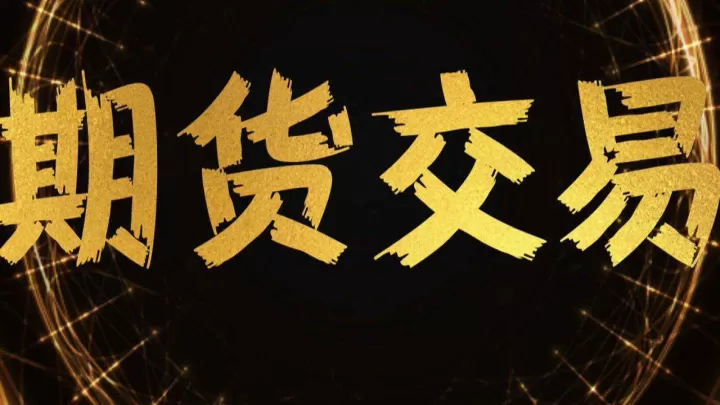 期货持有怎么收费(期货怎么收费的)