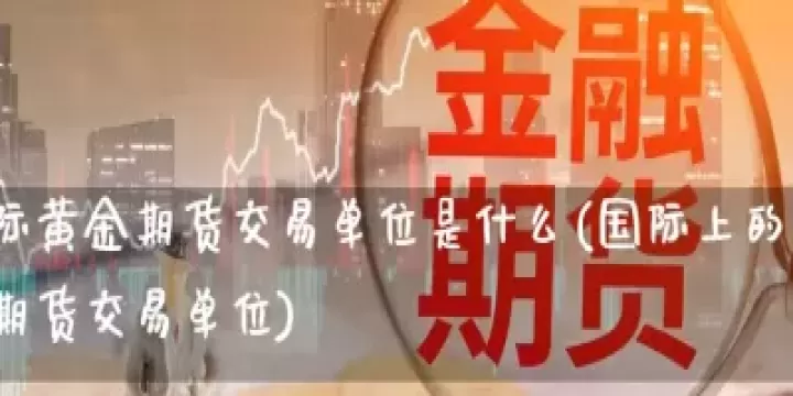 黄金期货休什么(黄金期货稳定吗)