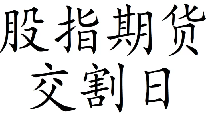 期权期货不进行实物交割吗(期权期货交割日)
