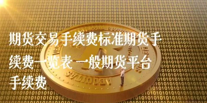 玻璃期货不收手续费是什么意思(玻璃期货交易手续费)_期货交易所_第1张_宇龙理财网 玻璃期货不收手续费是什么意思(玻璃期货交易手续费)_https://www.dglong8.com_期货交易所_第1张