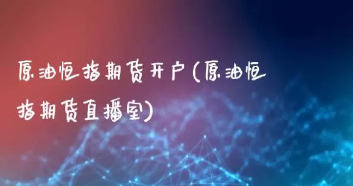 明轩期货直播室(明轩恒指期货直播室)