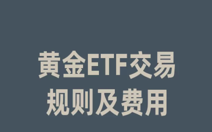 期货etf流入(etf期货交易规则及费用)