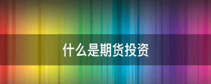 对于期货投资认识(对于期货投资认识和理解)