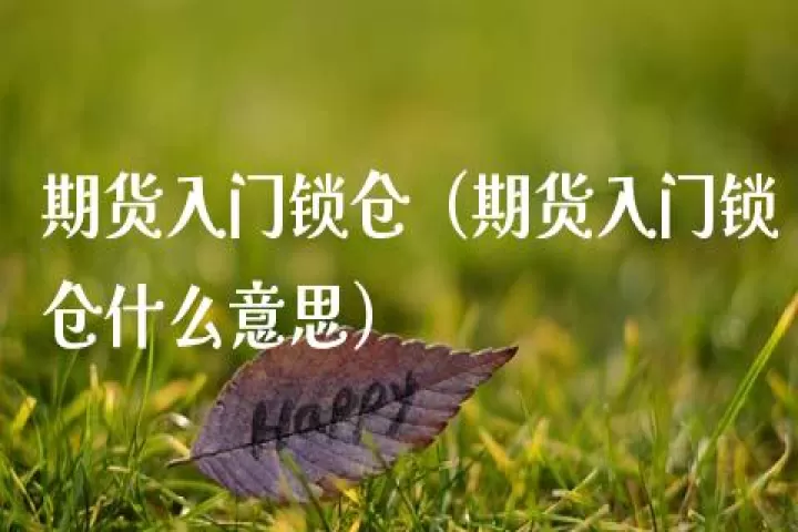 期货入门做什么品种好(期货手续费便宜的品种)