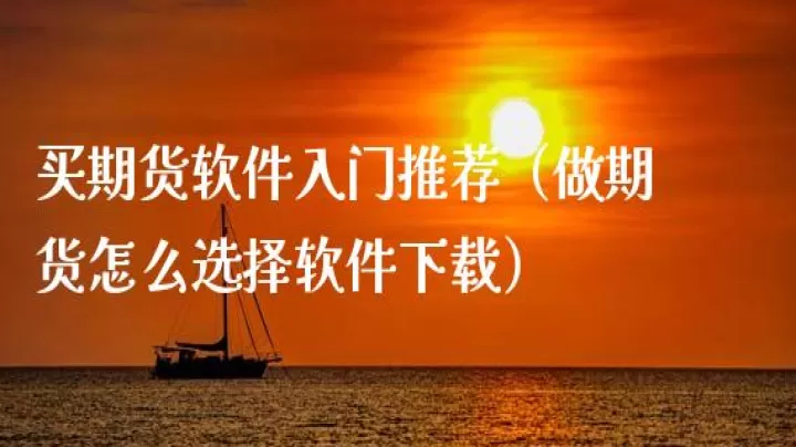 做期货怎么把握买的时机(怎么做期货新手入门)