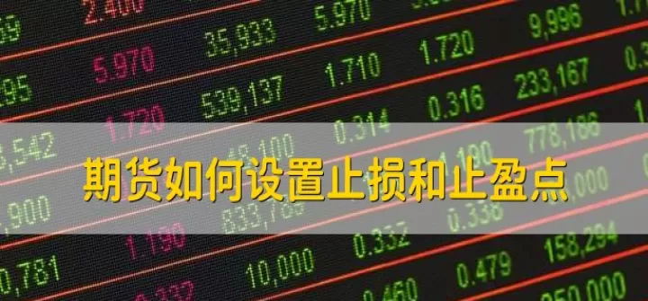期货止损点多少(期货看别人的止损点)